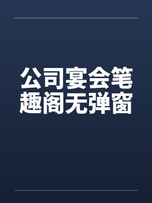公司宴会笔趣阁无弹窗封面