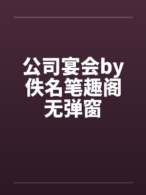 公司宴会by佚名笔趣阁无弹窗封面
