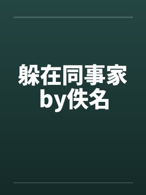 躲在同事家by佚名封面