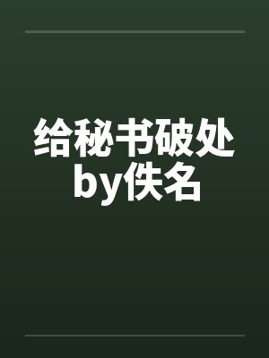 给秘书破处by佚名封面
