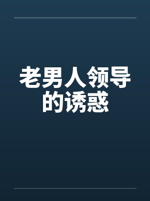 老男人领导的诱惑封面