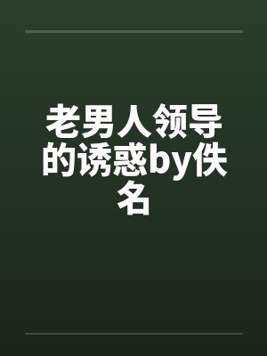 老男人领导的诱惑by佚名封面