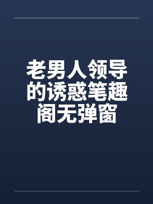 老男人领导的诱惑笔趣阁无弹窗封面