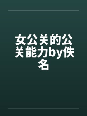 女公关的公关能力by佚名封面