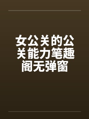 女公关的公关能力笔趣阁无弹窗封面