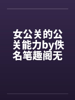 女公关的公关能力by佚名笔趣阁无弹窗封面