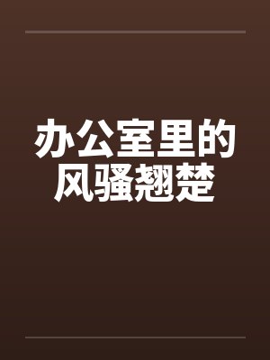 办公室里的风骚翘楚封面