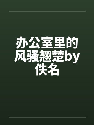 办公室里的风骚翘楚by佚名封面