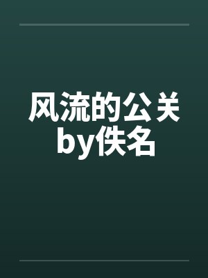 风流的公关by佚名封面