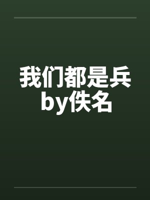 我们都是兵by佚名封面