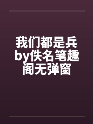 我们都是兵by佚名笔趣阁无弹窗封面