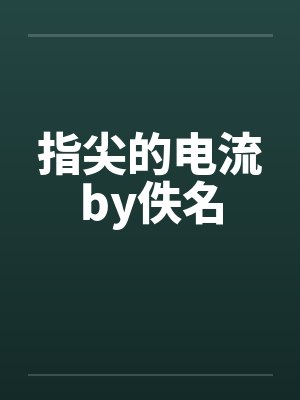 指尖的电流by佚名封面