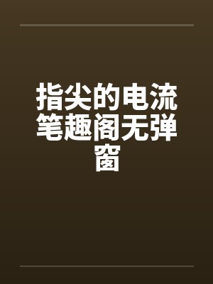 指尖的电流笔趣阁无弹窗封面