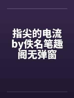 指尖的电流by佚名笔趣阁无弹窗封面