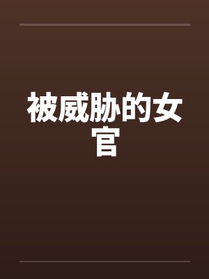 被威胁的女官封面