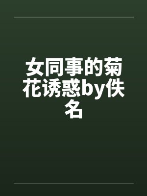女同事的菊花诱惑by佚名封面