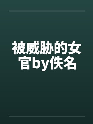 被威胁的女官by佚名封面