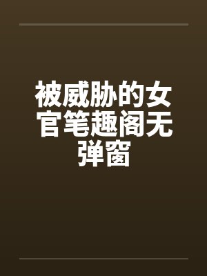 被威胁的女官笔趣阁无弹窗封面