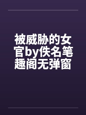 被威胁的女官by佚名笔趣阁无弹窗封面