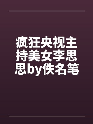 疯狂央视主持美女李思思by佚名笔趣阁无弹窗封面