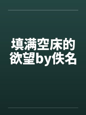 填满空床的欲望by佚名封面