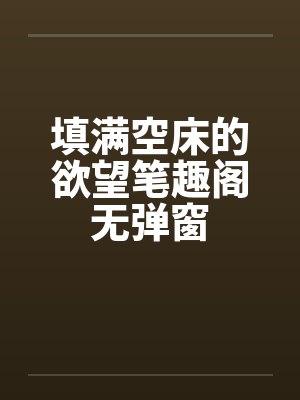 填满空床的欲望笔趣阁无弹窗封面