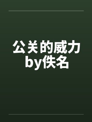 公关的威力by佚名封面