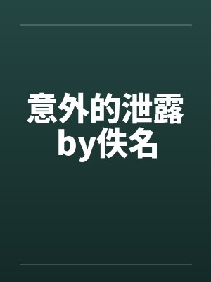 意外的泄露by佚名封面