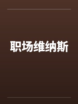 职场维纳斯by佚名笔趣阁无弹窗