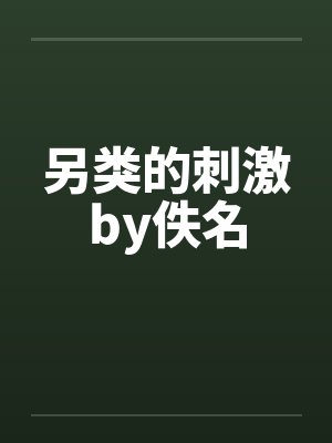 另类的刺激by佚名封面