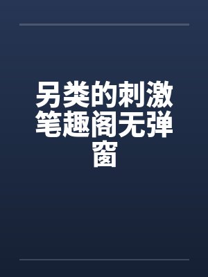 另类的刺激笔趣阁无弹窗封面