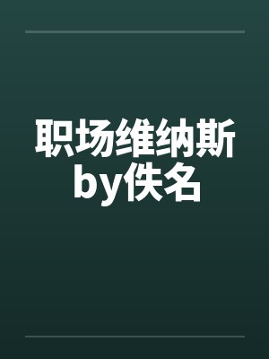 职场维纳斯by佚名封面