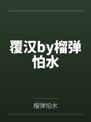 覆汉by榴弹怕水封面