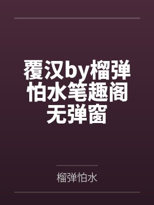覆汉by榴弹怕水笔趣阁无弹窗封面