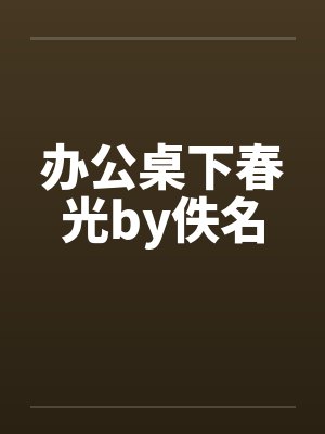 办公桌下春光by佚名封面