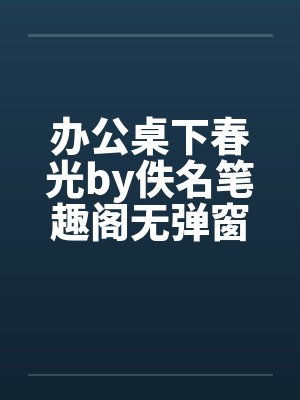 办公桌下春光by佚名笔趣阁无弹窗封面
