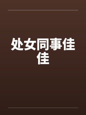 处女同事佳佳封面