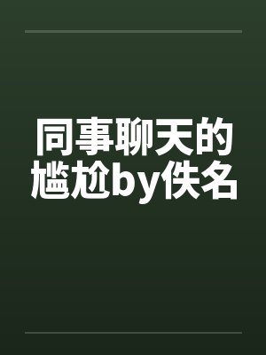同事聊天的尴尬by佚名封面