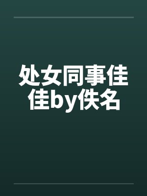 处女同事佳佳by佚名封面