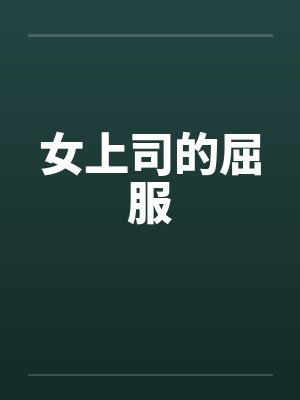 女上司的屈服封面