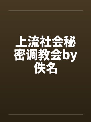 上流社会秘密调教会by佚名封面