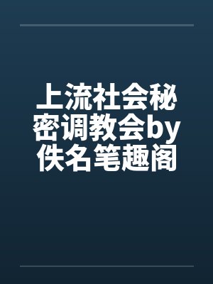 上流社会秘密调教会by佚名笔趣阁无弹窗封面