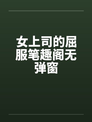 女上司的屈服笔趣阁无弹窗封面