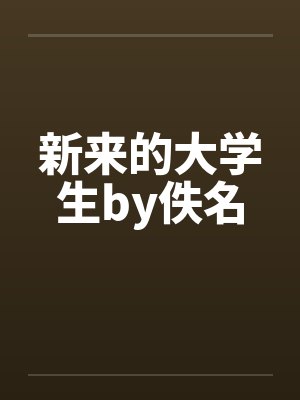 新来的大学生by佚名封面