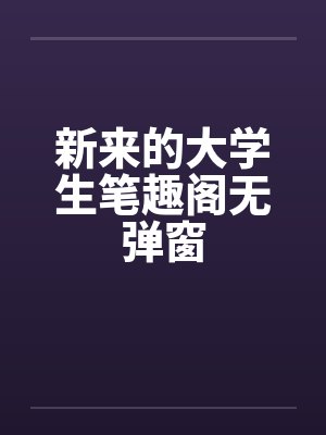 新来的大学生笔趣阁无弹窗封面