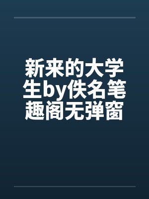 新来的大学生by佚名笔趣阁无弹窗封面