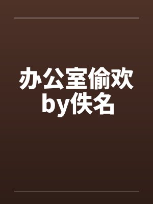 办公室偷欢by佚名封面