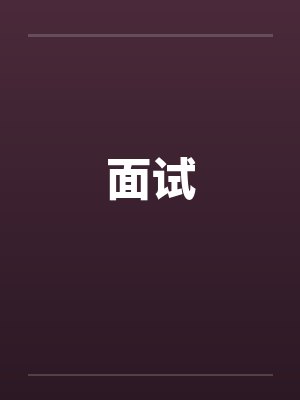 面试封面