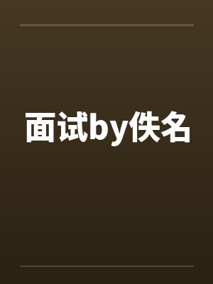面试by佚名封面