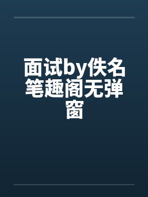 面试by佚名笔趣阁无弹窗封面